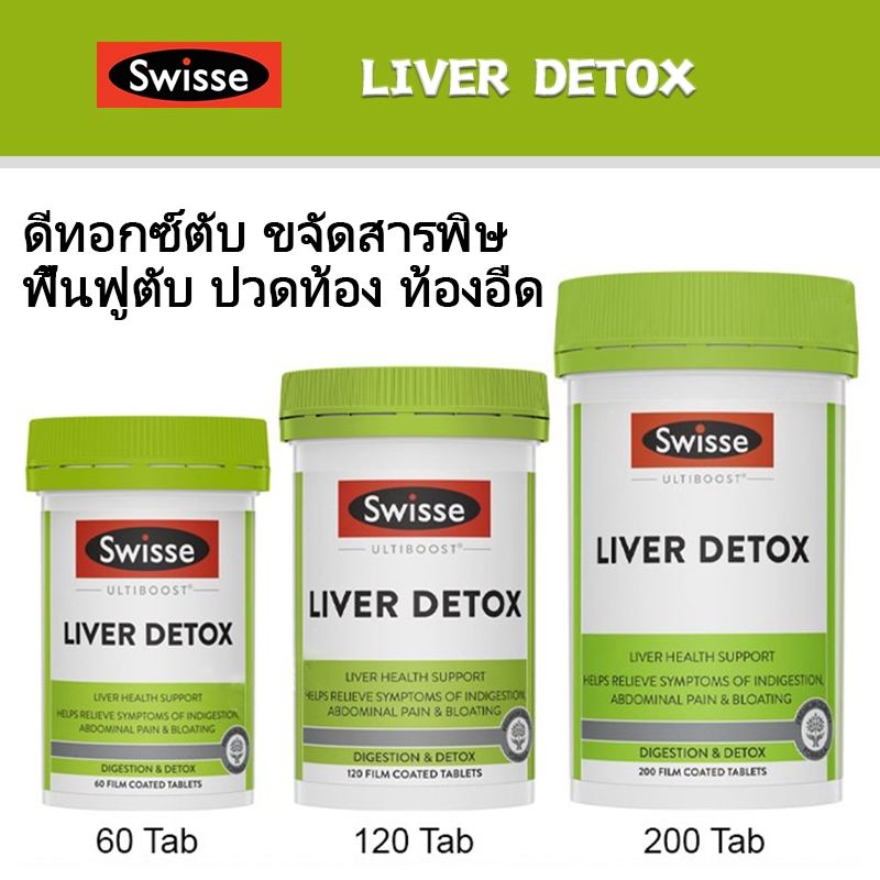 Swisse Ultiboost LIVER DETOX ดีทอกซ์ตับ ขจัดสารพิษ ลดอาการบวมน้ำ วิตามิน สนับสนุนการทำงานของตับ 120 Tablets