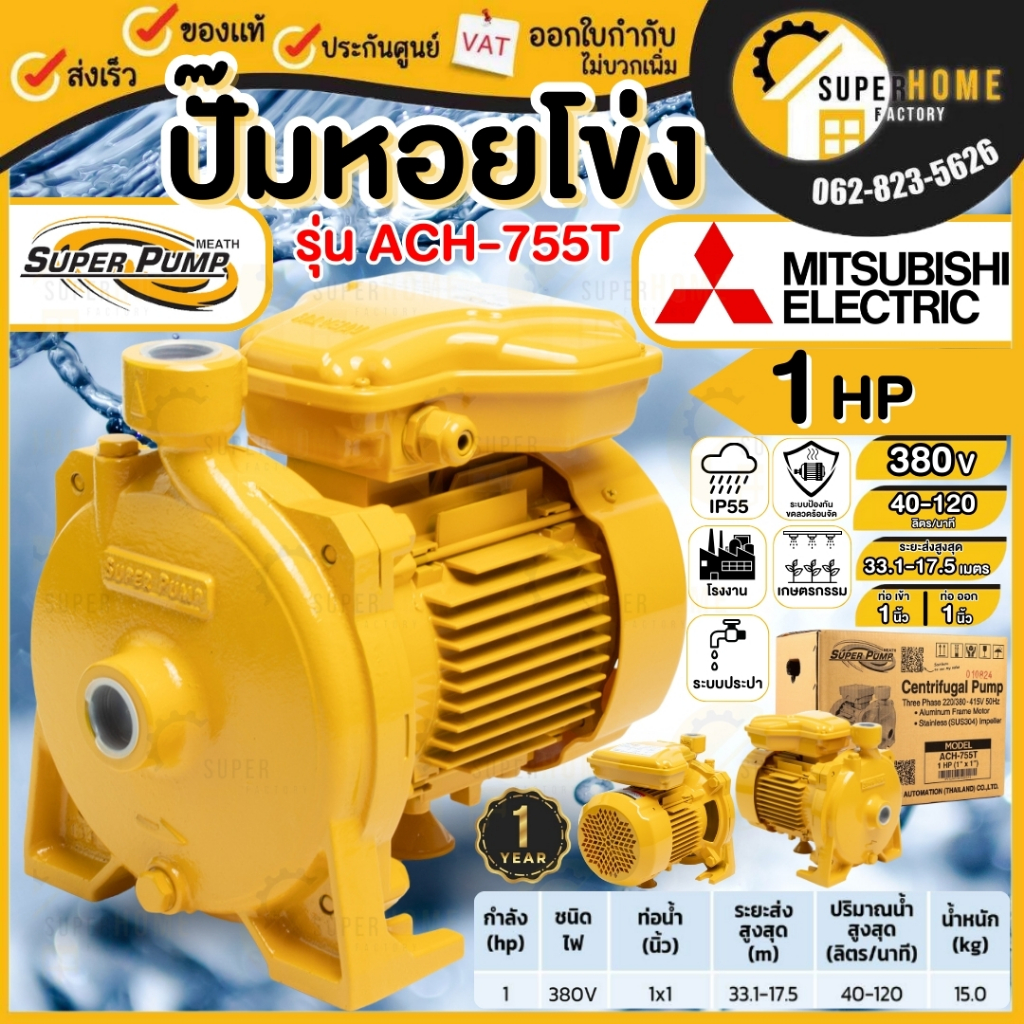 💥แท้ ส่งด่วน💥MITSUBISHI ปั๊มหอยโข่ง รุ่น ACH-755T 1 นิ้ว 1 แรงม้า 380V ปั๊มหอยโข่ง ชนิดแรงดันปานกลาง