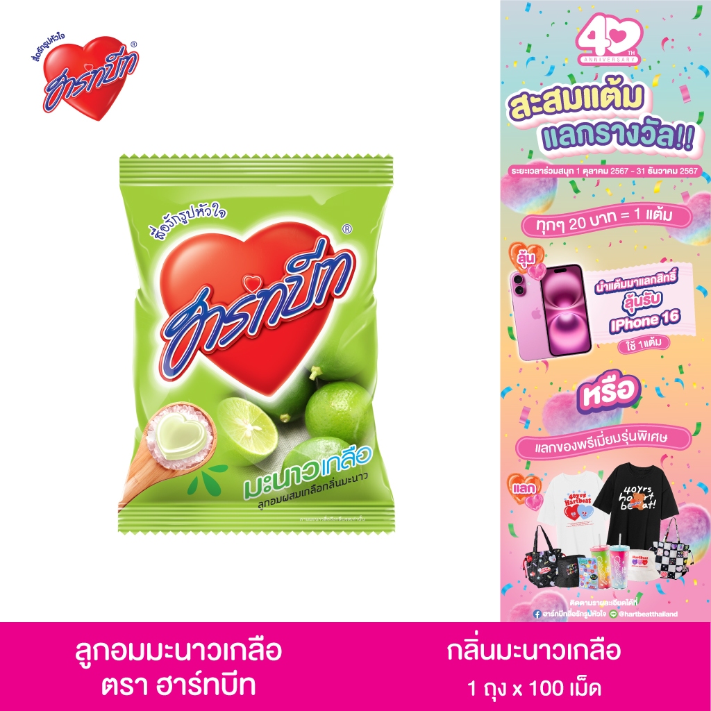 Hartbeat (ฮาร์ทบีท) ลูกอมรสมะนาวเกลือ