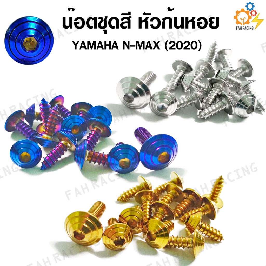 น๊อตเลส น๊อตยึดชุดสี สแตนเลส สำหรับ N-max 2020