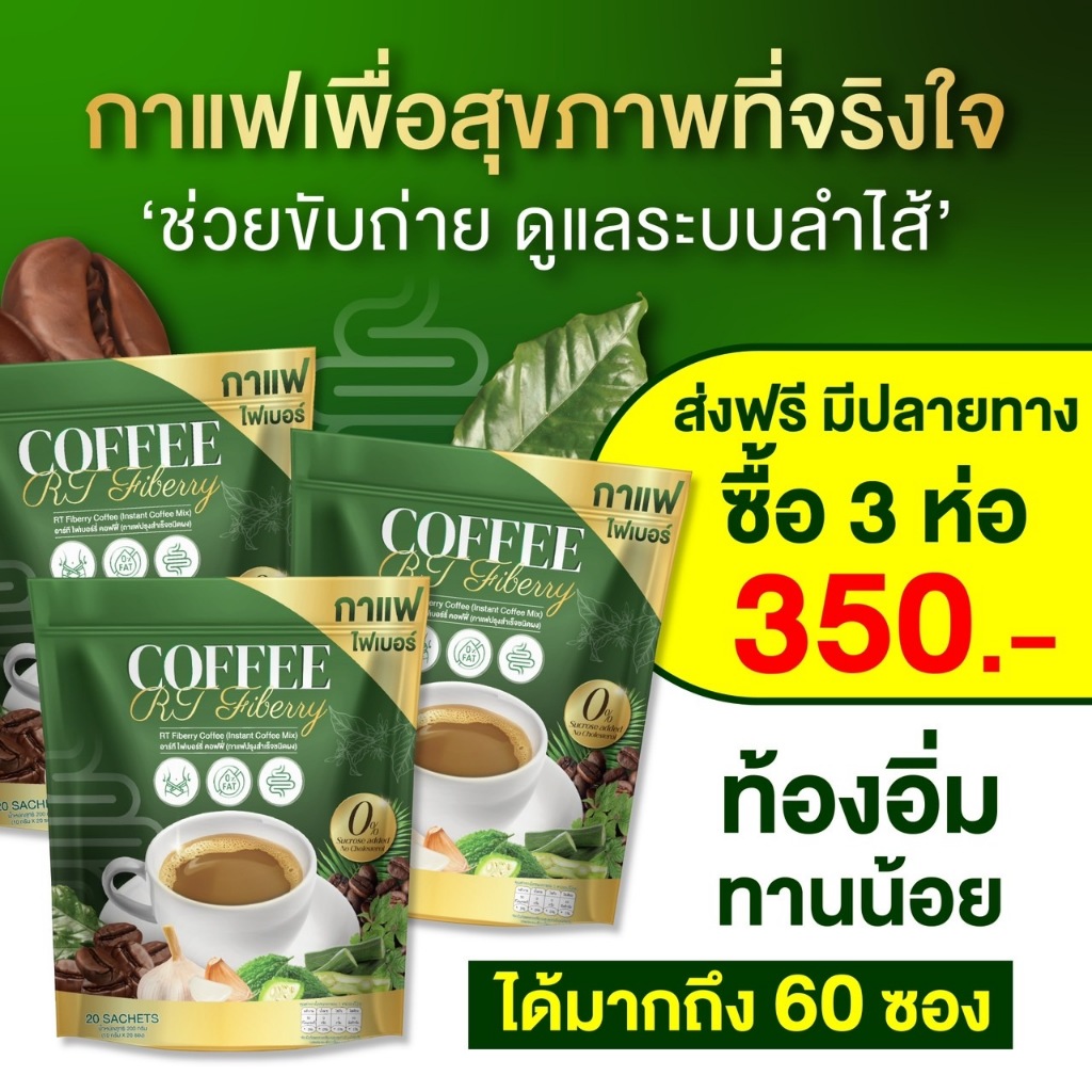 กาแฟเพื่อสุขภาพที่จริงใจ P-RT (1 ถุง 20ซอง) : ทานน้อย อิ่มนาน ช่วยขับถ่าย