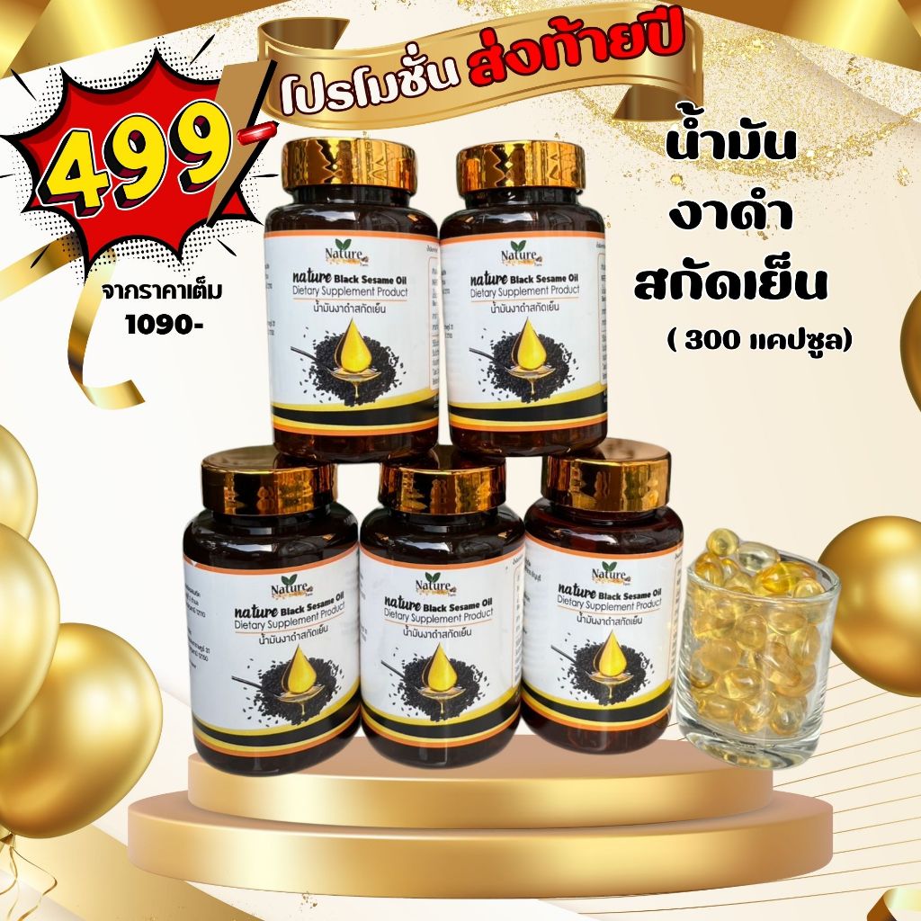 โปรโคตรคุ้ม งาดำ 5 กระปุก ( 300 แคปซูล)