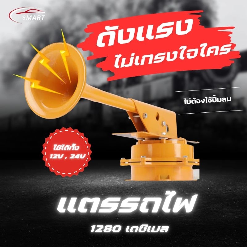 แตรลม ไฟ้า แตรลม รถบรรทุก แตรรถไฟ 12V 24V ใช้ได้กับรถบรรทุก รถสิบล้อ รถคอก ไม่ต้องใช้ปั๊มลมแตร ติดตั