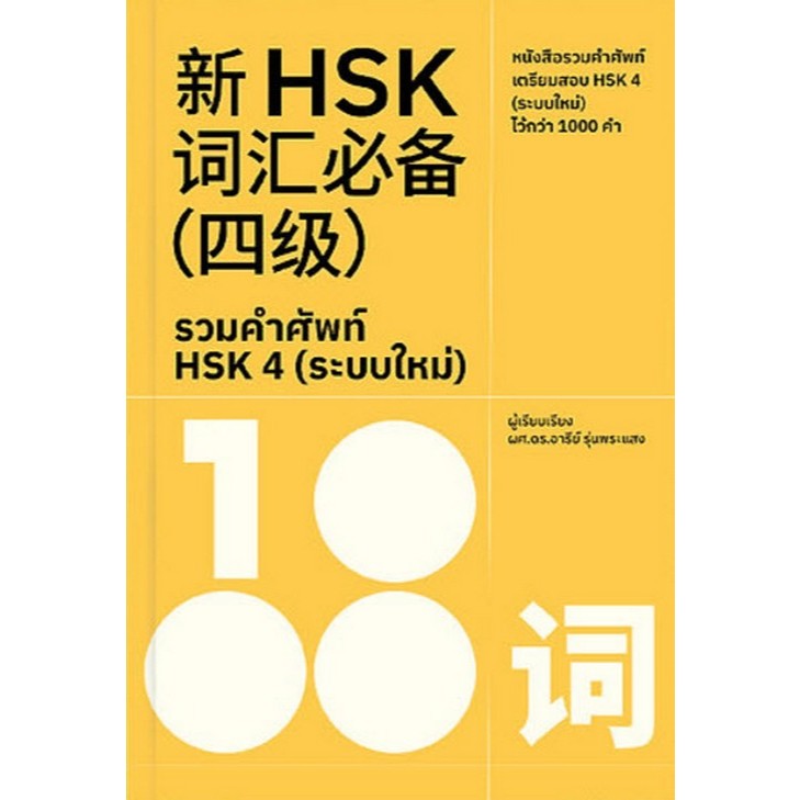 c111 รวมคำศัพท์ HSK 4 (ระบบใหม่) 9786169408598
