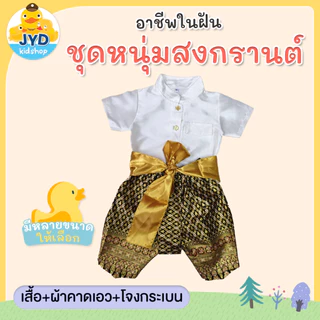 (jyd) **1เซ็ตได้3ชิ้น** ชุดไทยเด็กชาย ชุดพี่หมื่น ชุดท่านขุน ชุดผ้าไหมไทยจิตลดา ชุดวัฒนธรรม ชุดไทยเด็ก