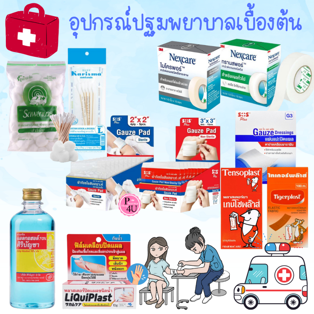 ชุดทำแผล ชุดปฐมพยาบาล ศิริบัญชา แอลกอฮอล์ พลาสเตอร์ Tensoplast Tigerplast  SOS Gauze Pad  สำลีก้อน ส