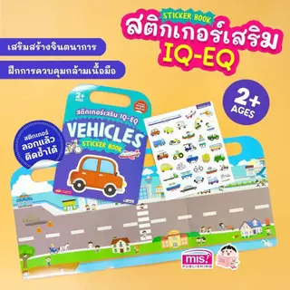 🛵พร้อมส่ง 🌟หนังสือสติกเกอร์เสริม IQ-EQ ลอกแล้วติดซ้ำได้ มี 15 หมวด พกพาง่าย