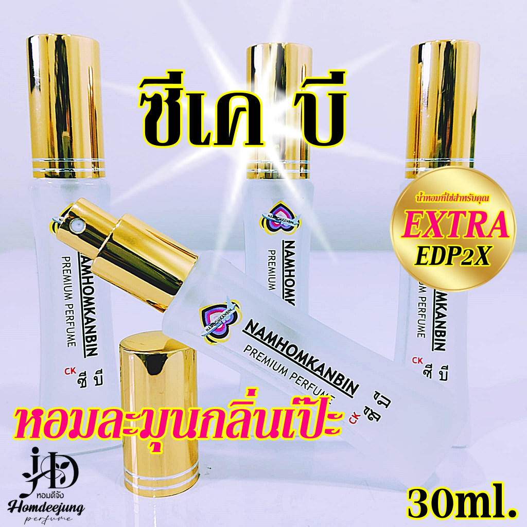 น้ำหอมคุณผู้ชาย มาดเท่ห์ เนี๊ยบๆ กลิ่น ซีเค บี ขนาด 30 ml. หอมนานเช้าจรดเย็น
