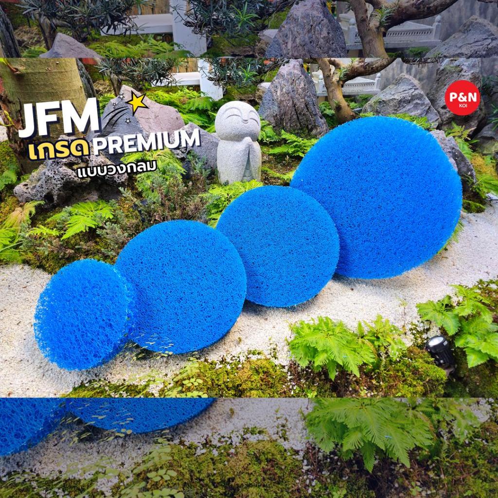 JFM เกรด Premium แบบวงกลม แผ่นหนาพิเศษ 5cm