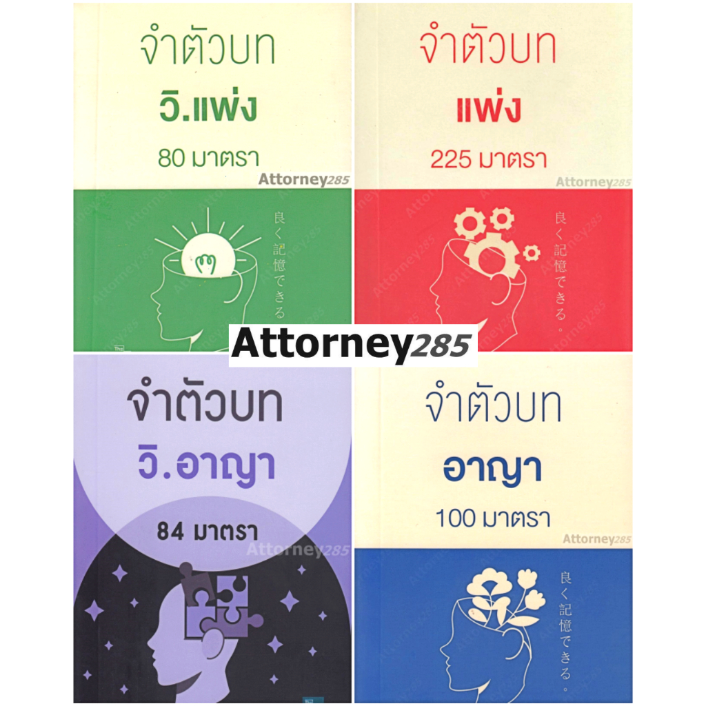 จำตัวบท แพ่ง-อาญา-วิ.แพ่ง-วิ.อาญา มาตราสำคัญ