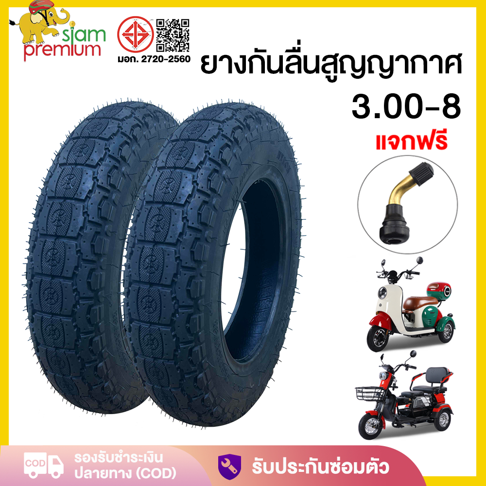 2.15】Siam ยางสูญญากาศ 3.00-8 ใช้สำหรับ รถจักรยานไฟฟ้า3ล้อ รถไฟฟ้าผู้ใหญ่3 ล้อ มอเตอร์ไซค์ไฟฟ้า ยางนอก(ไม่ใช้ยางใน)
