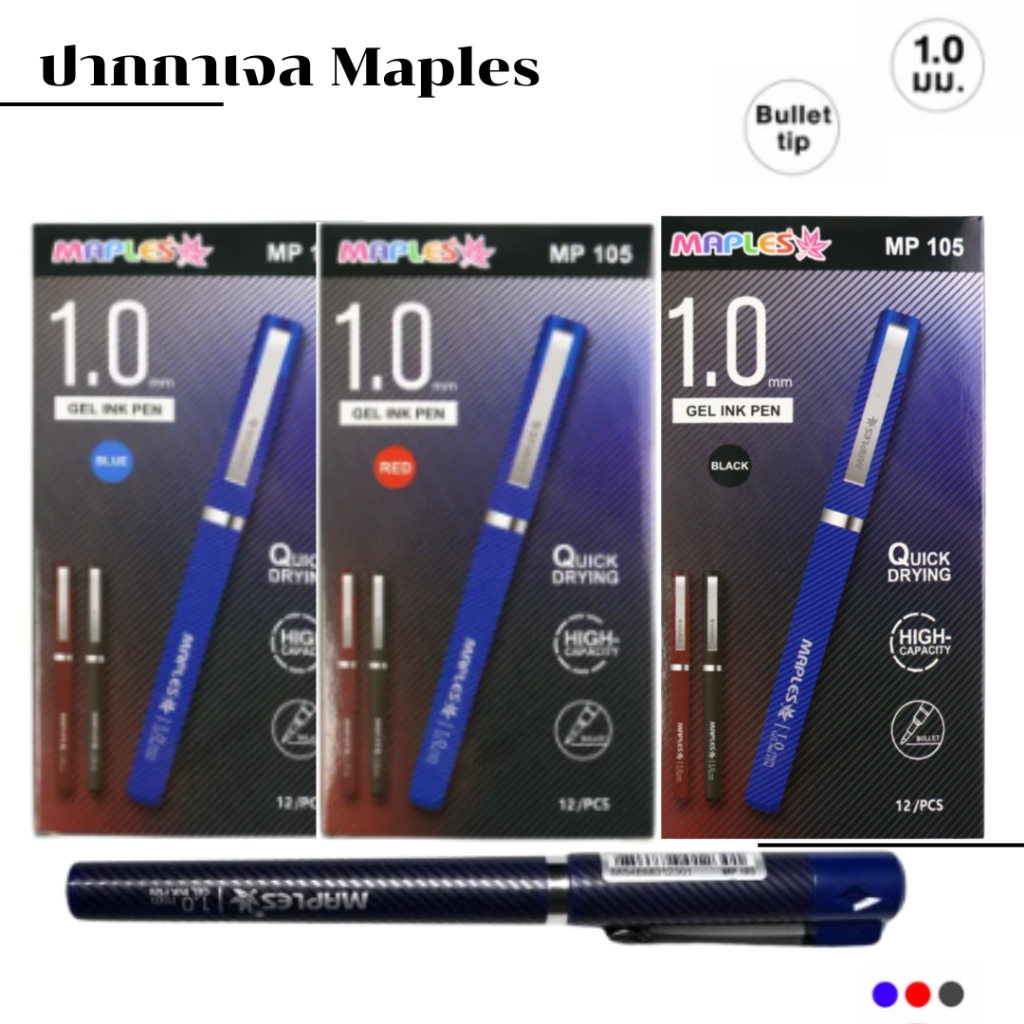 Maples ปากกาเจล Maples หัว 1.0 mm ปากกาหมึกน้ำเงิน หมึกแดง หมึกดำ เขียนลื่น รุ่น MP-105