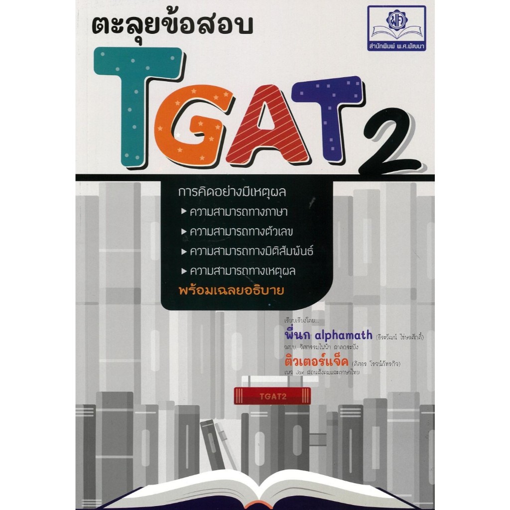 หนังสือ ตะลุยข้อสอบ TGAT 2 ,ธีรวัฒน์ ไข่ษรศักดิ์,ดิศธร โรจน์ภัทรกิจ ,พ.ศ.พัฒนา