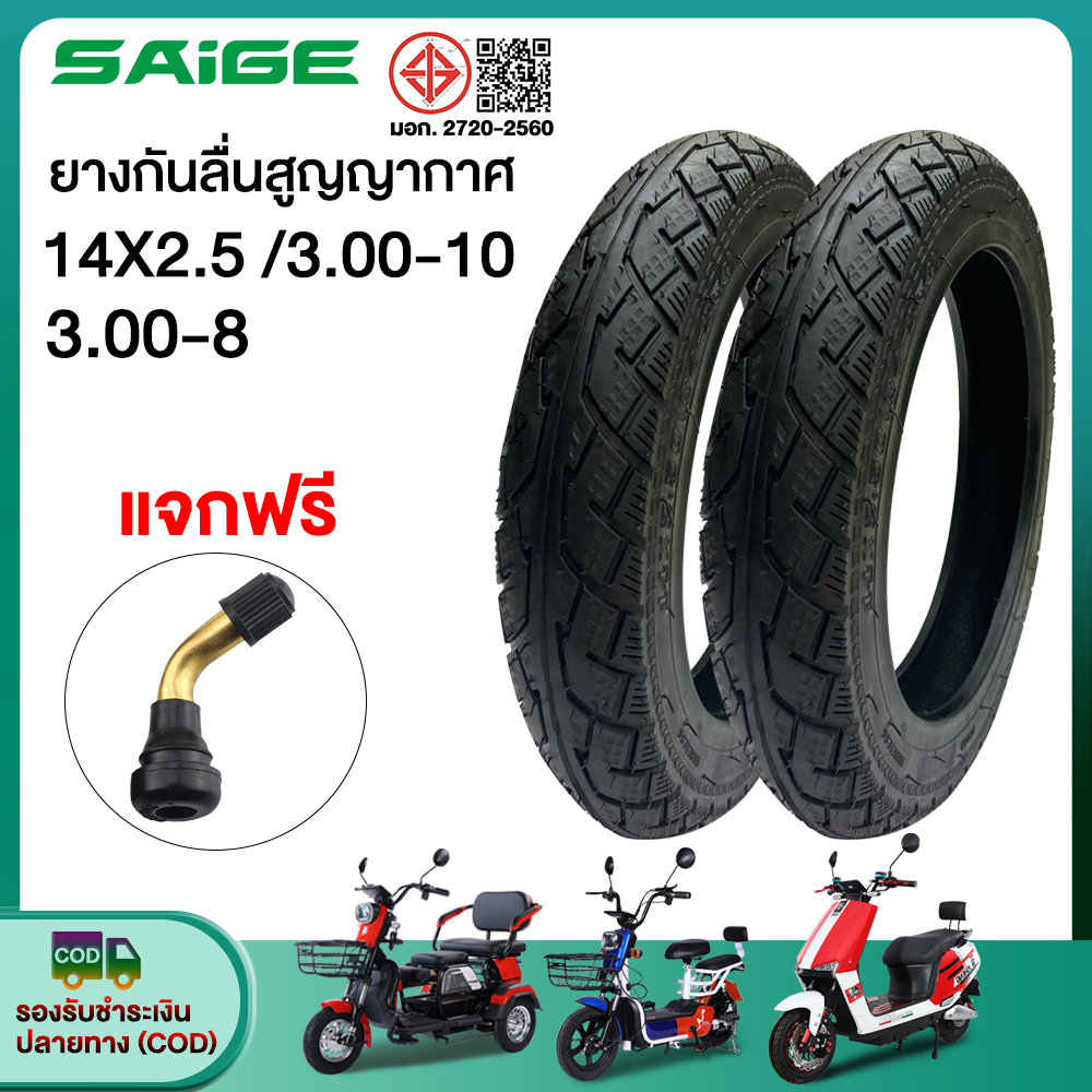 โค้ดลดเพิ่ม 20%】Saige ยางนอก รถจักรยานไฟฟ้า14x2.50 ยางกันลื่นสูญญากาศ14นิ้ว ยางคุณภาพสูง ทนทาน ใช้สำหรับรถจักรยานไฟฟ้า