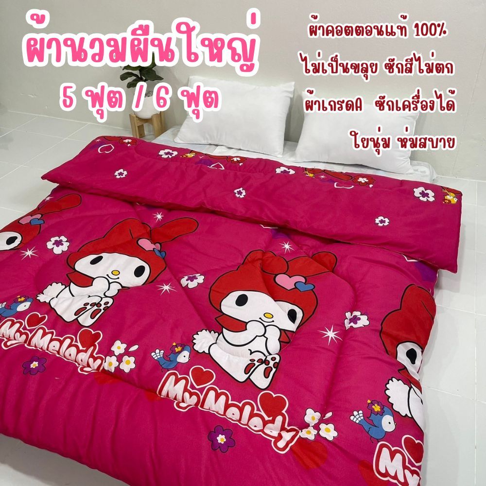 ผ้าห่มนวม ผืนใหญ่ ห่มสบาย ผ้าคอตตอนแท้ ซักเครื่องได้สีไม่ตก