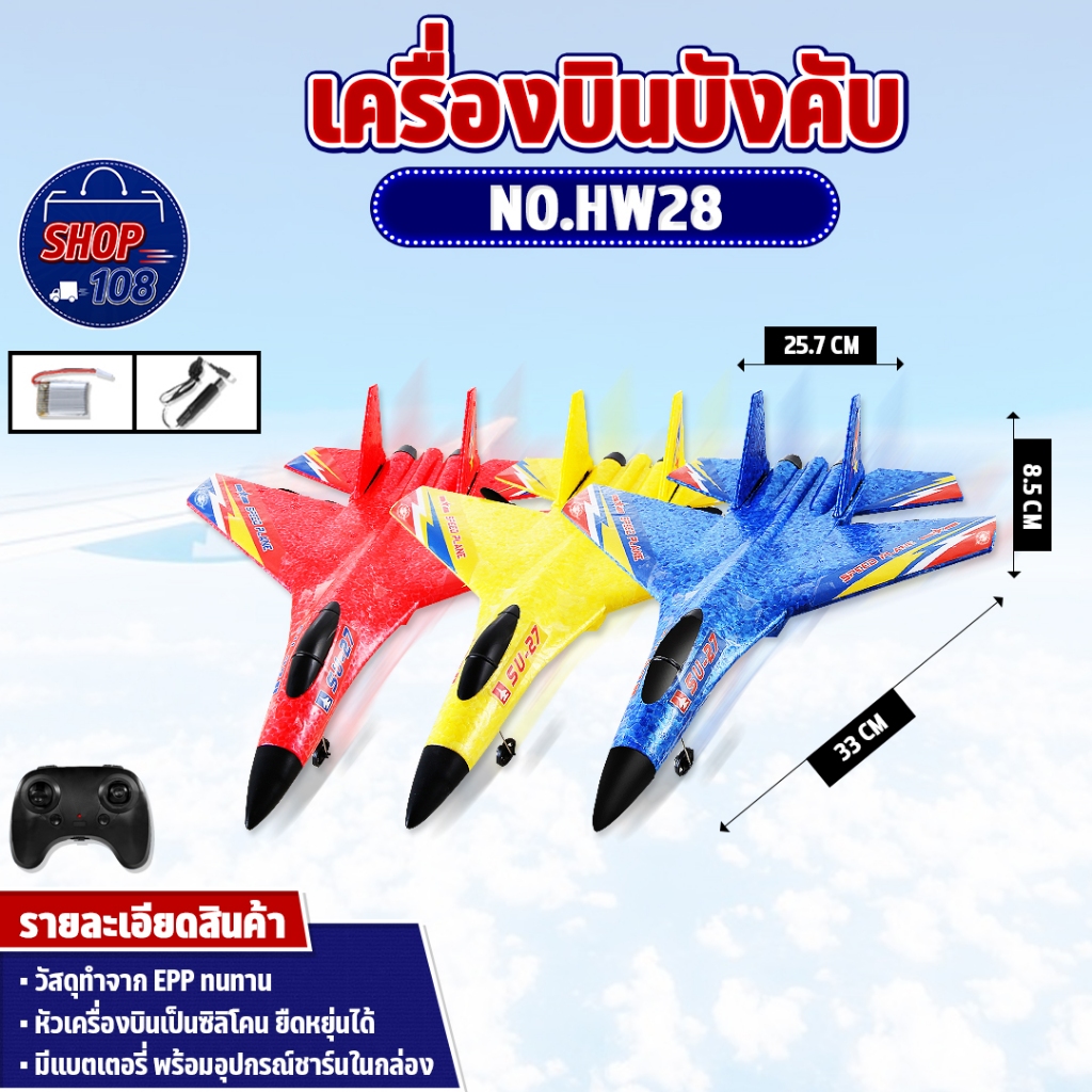 "เครื่องบินรบบังคับ เครื่องบินบังคับวิทยุ ทนทาน AIRPLANE MODEL REMOTE CONTROL 2.4GHz 2ch EPP No.HW28