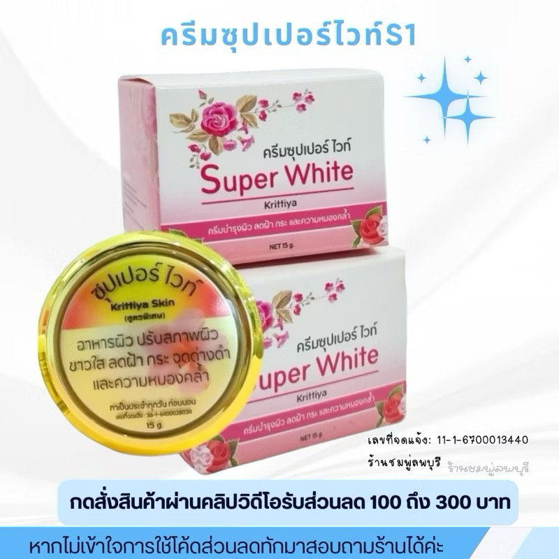 ครีมซุปเปอร์ไวท์S1ของแท้ - ➤กดสั่งผ่าน 𝐕𝐃𝐎 ลดสูงสุดถึง 𝟑𝟎𝟎฿