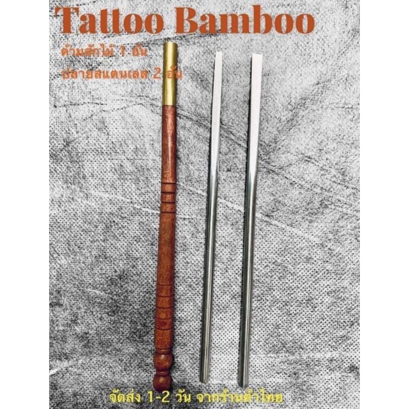 TATTOO BAMBOO ด้ามสักไม้พร้อมปลายสแตนเลส 2 หน้า (เส้นและเงา) สินค้าถ่ายจากของจริง ข้อต่อกะชับแน่น