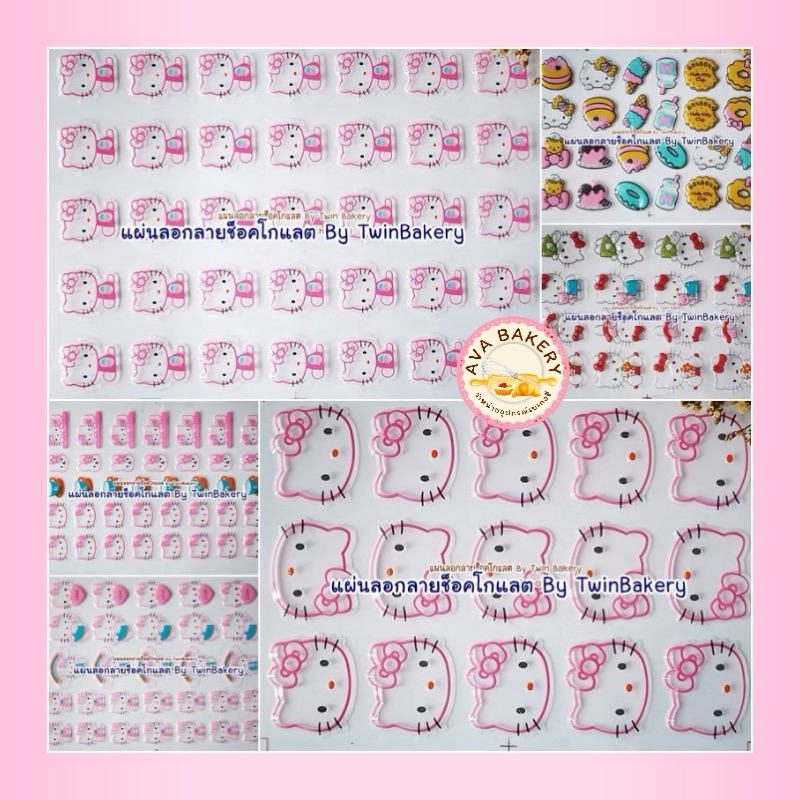 แผ่นลอกลายช็อคโกแลตสำหรับตกแต่งเค้ก (รวมลาย Kitty)