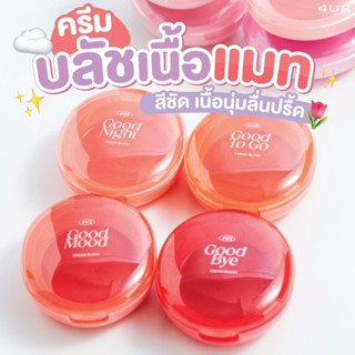 4U2 GOOD CREAM BLUSH    บลัชออนเนื้อครีม ตลับไข่ 9 เฉดสี