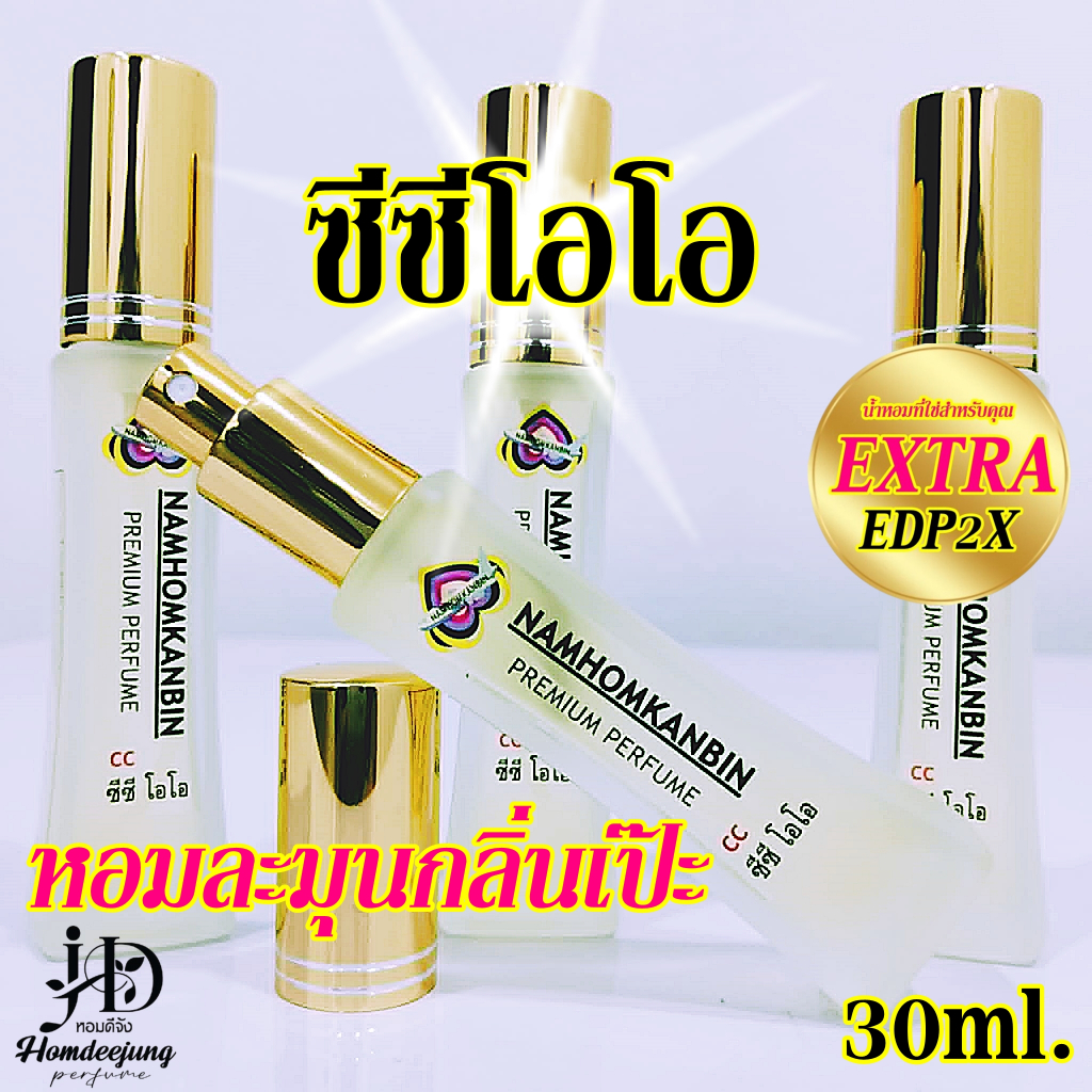 น้ำหอมคุณผู้ชาย สบายๆชิวๆตลอดวัน กลิ่น ซีซีโอโอ ขนาด 30 ml. หอมนานเช้าจรดเย็น