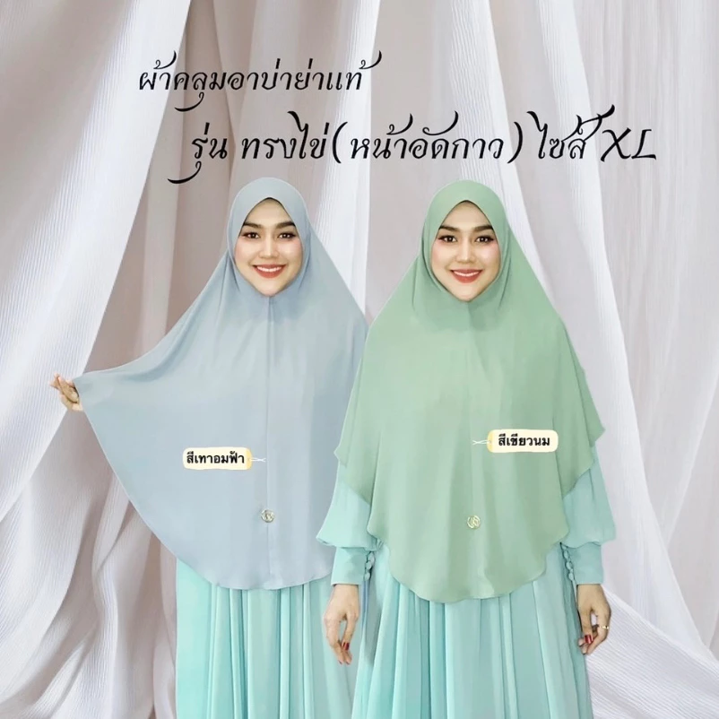 ผ้าคลุมอาบ่าย่าแท้ทรงไข่XL