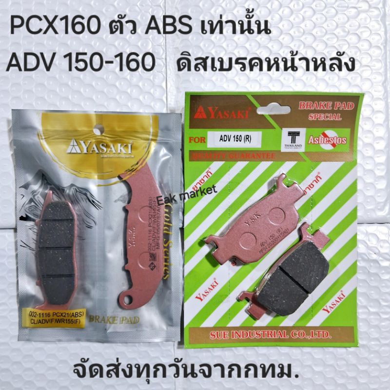 ผ้าเบรค PCX 160 ตัว ABS ดิสเบรคหน้าหลังเท่านั้น ตัวสแตนด์ดาร์ดใส่ไม่ได้ และ ADV150-160 ยาซากิ ส่งทุกวันจากกทม.