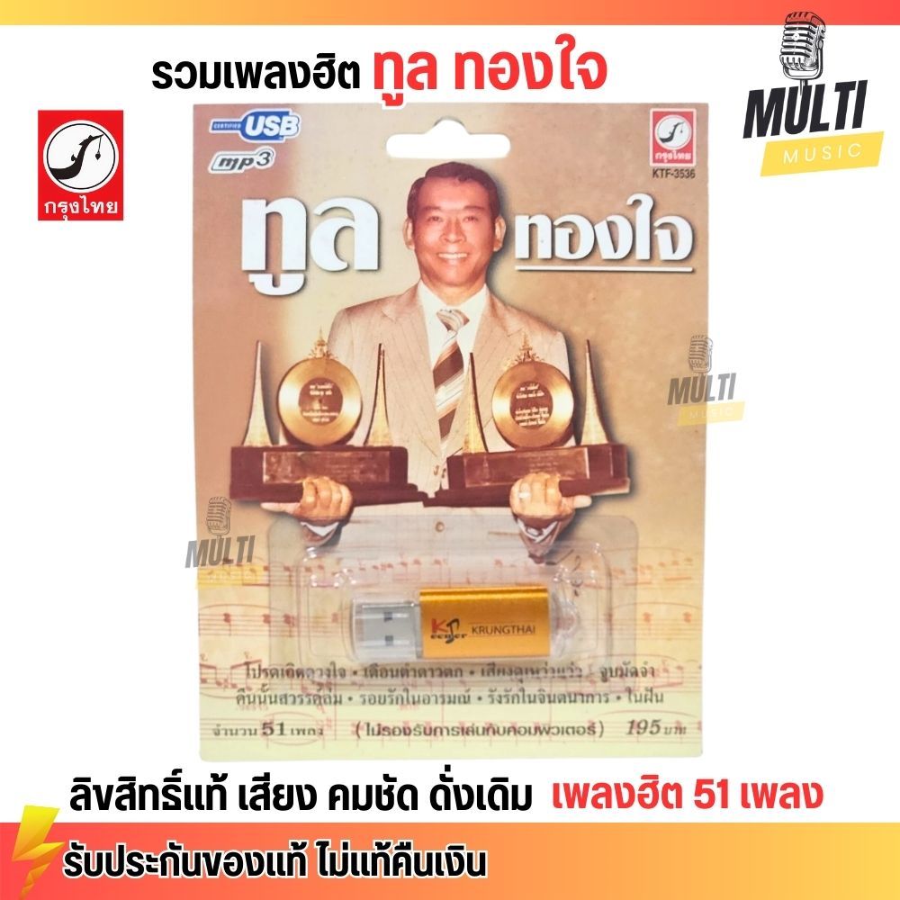 USB เพลง MP3 : รวมเพลงลูกทุ่ง ทูล ทองใจ เสียงดั่งเดิม คมชัด ของแท้ สุดคุ้ม 51 เพลง MP4 ค่ายเพลงกรุงไทย