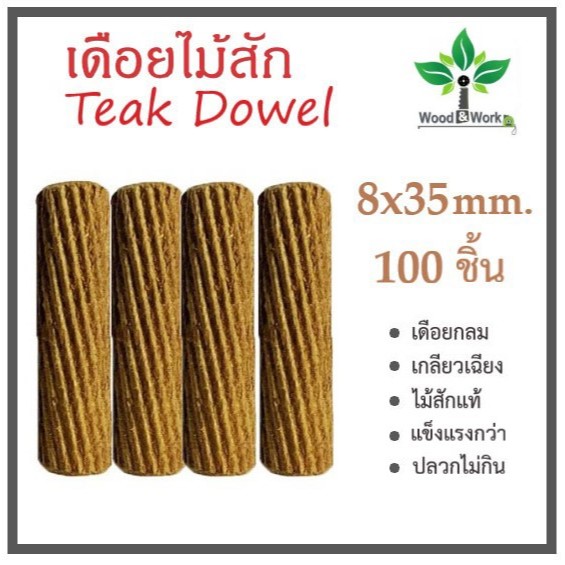 เดือยไม้สักแท้ Teak Dowels เดือยกลม เกลียวเฉียง ขนาด 8x35 mm. จำนวน 100 ชิ้น x 1 ถุง
