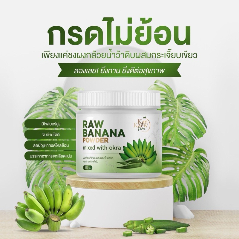 ผงกล้วยดิบผสมกระเจี๊ยบเขียว(250กรัม,500กรัม)