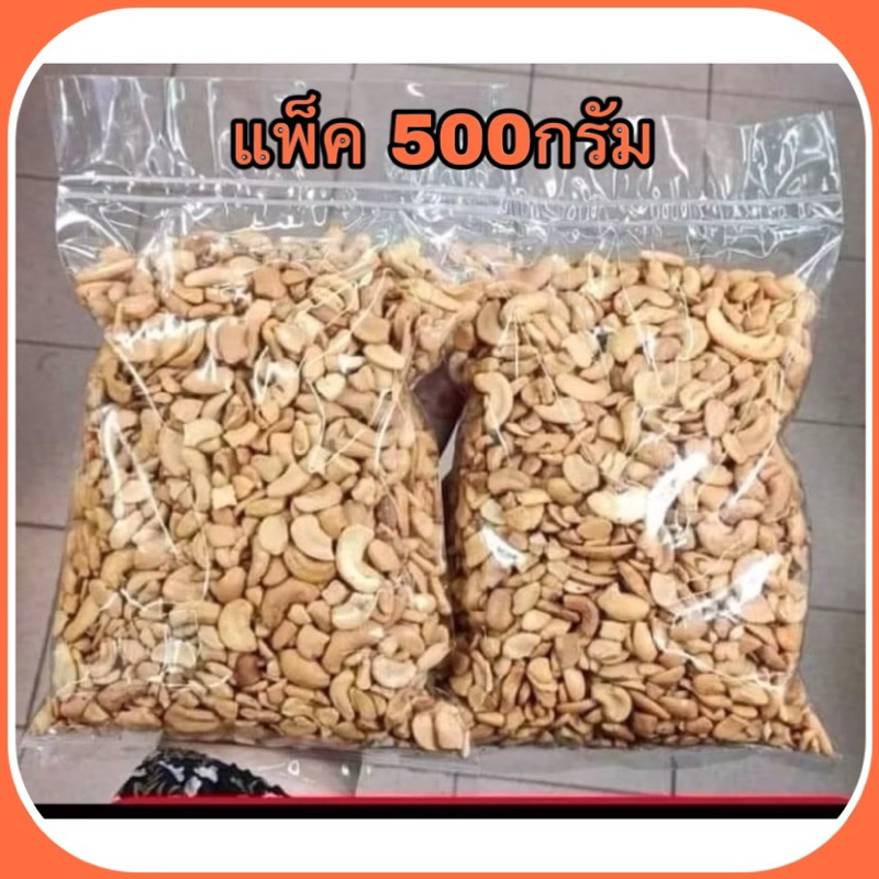 เม็ดมะม่วงหิมพานต์หักท่อนอบเนยเกลือ 2แพ็คได้1โล195บาท ขนาด1000กรัม