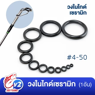 วงไกด์เซรามิค #4- #50 [ทรงหนาปกติ] วงในไกด์ ซ่อมคันเบ็ด