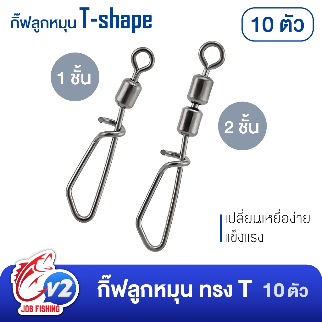 กิ๊บติดลูกหมุน T-shape ทรงที (10 ตัว) เปลี่ยนเหยื่อง่าย แข็งแรง