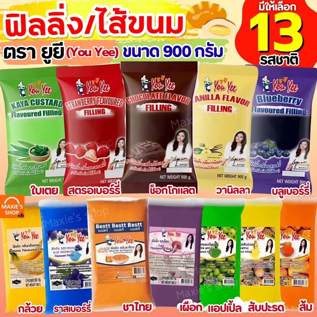 🔥ส่งฟรี🔥 ฟิลลิ่ง ไส้ขนม ตรายูยี Youyee 900กรัม 14รสชาติ! ไส้ขนมสำเร็จรูป ฟิลลิ่งชาไทย ฟิลลิ่งยูยี ฟิลลิ่งไส้ขนม ไส้ขนมปั