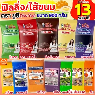 🔥ส่งฟรี🔥 ฟิลลิ่ง ไส้ขนม ตรายูยี Youyee 900กรัม 14รสชาติ! ไส้ขนมสำเร็จรูป ฟิลลิ่งชาไทย ฟิลลิ่งยูยี ฟิลลิ่งไส้ขนม ไส้ขนมปั