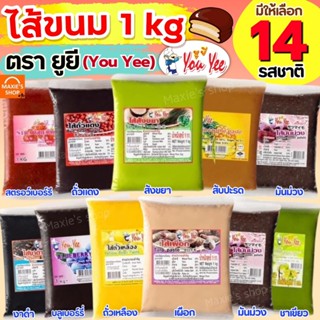 🔥ส่งฟรี🔥 ไส้ขนม ตรายูยี Youyee 1กิโลกรัม 14รสชาติ ไส้ขนมสำเร…