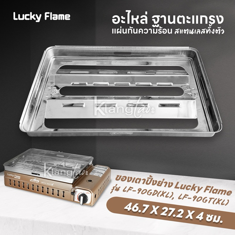อะไหล่ ฐานตะแกรง สแตนเลสทัังตัว ของเตาปิ้งย่าง Lucky Flame รุ่น LF-90GD(XL), LF-90GT(XL) ขนาด 46.7 X 27.2 X 4 ซม.