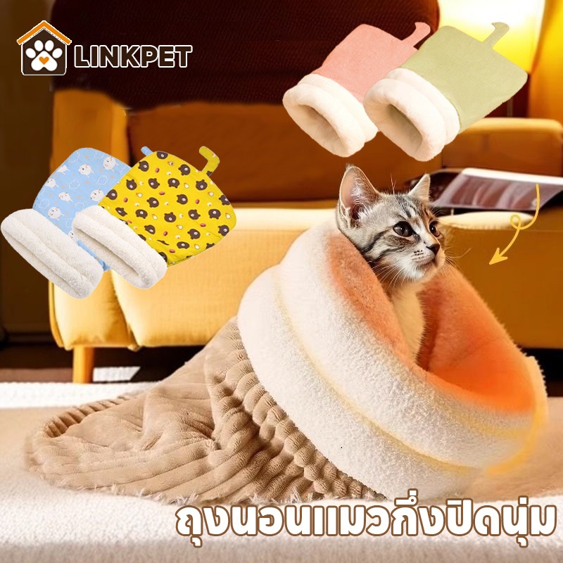 ถุงนอนแมว ถุงนอนแมวกึ่งปิดนุ่ม ขนแกะเนื้อแกะหนาน่ารักสบาย ระบายอากาศ น้ําหนักเบา ให้ความอบอุ่น