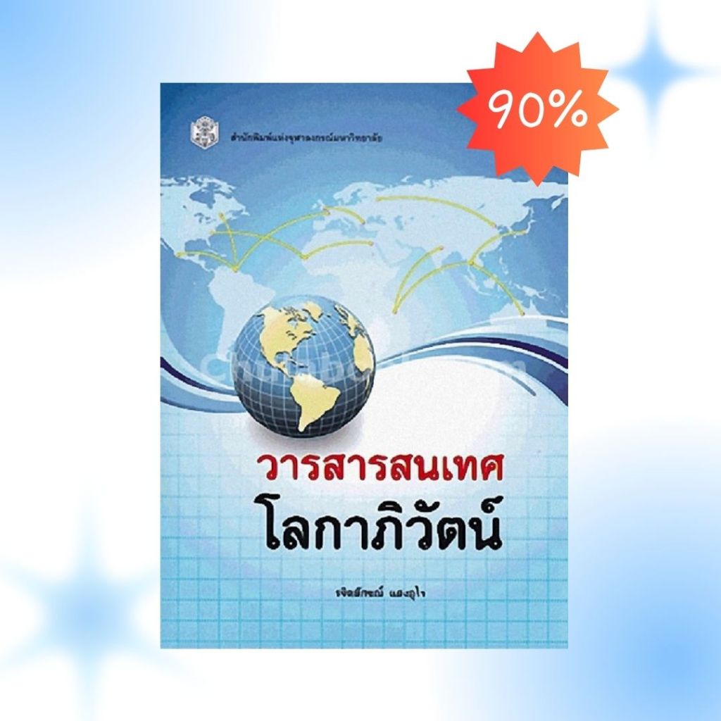 ลดพิเศษ (ปกไม่สวย) วารสารสนเทศโลกาภิวัฒน์ รจิตลักขณ์ แสงอุไร 9789740334842 (ราคาปก 640.-)