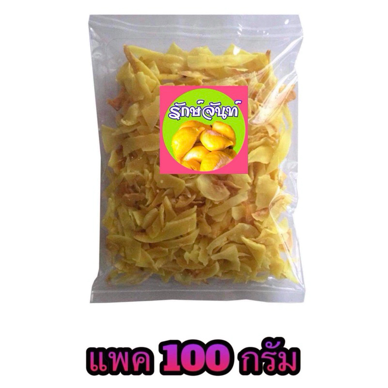 (ร้านใหม่ แจกโค๊ด 5%)   ทุเรียนทอด ร้านรักษ์จันท์ (เบอร์ 3 ชิ้นเล็ก) แพค 100 กรัม