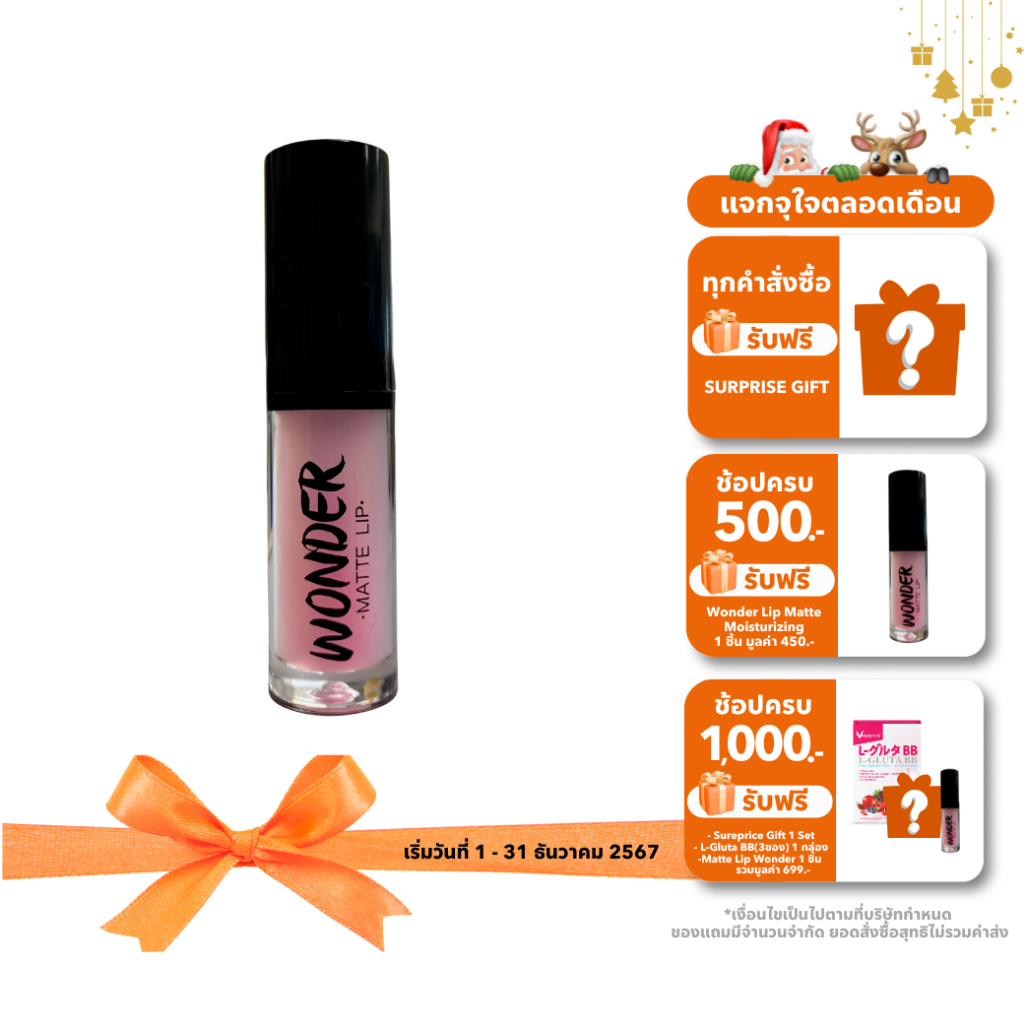 ซื้อครบ 500 บาท ฟรี! Verena Wonder Lip Matte Moisturizing ลิปออยล์ ชุ่มชื่นไม่แห้งตึง