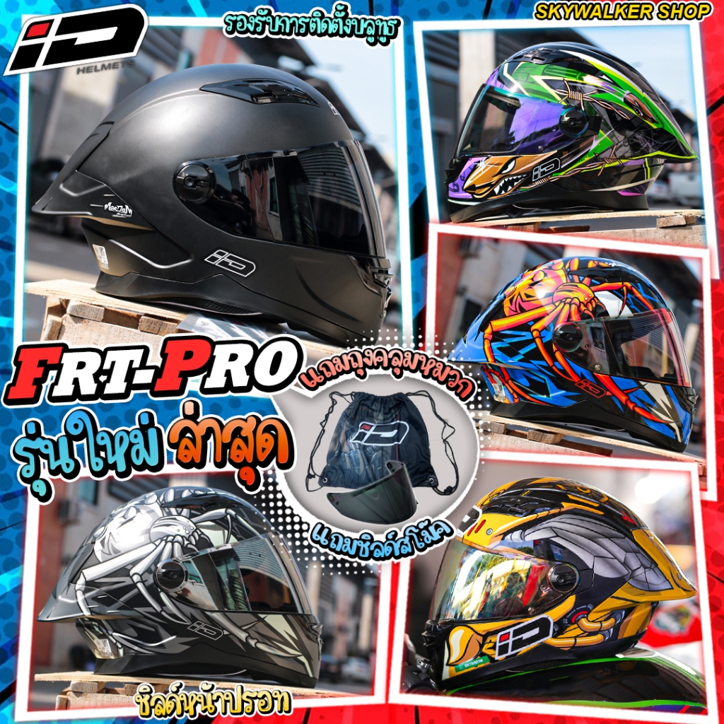 *แถมฟรีชิลด์ดำ หมวกกันน็อค iD FRT PRO 2025 ลายใหม่ล่าสุด ส่งไว!! รุ่นใหม่ล่าสุด มาตรฐาน ECE-2206