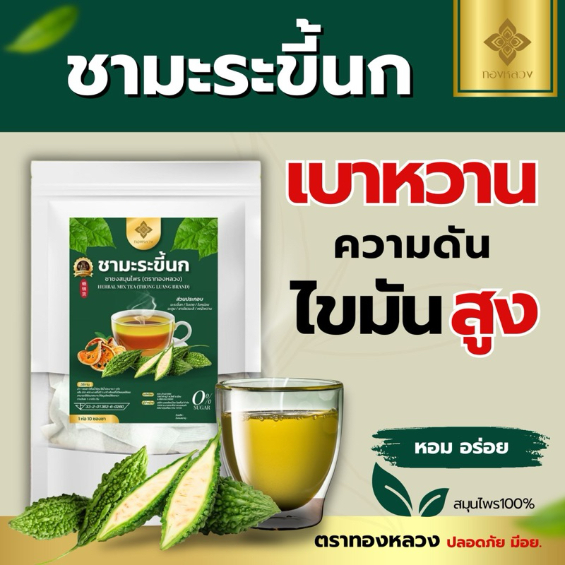 ชามะระขี้นก ตราทองหลวง ☘️❇️ ของเเท้ พร้อมส่ง