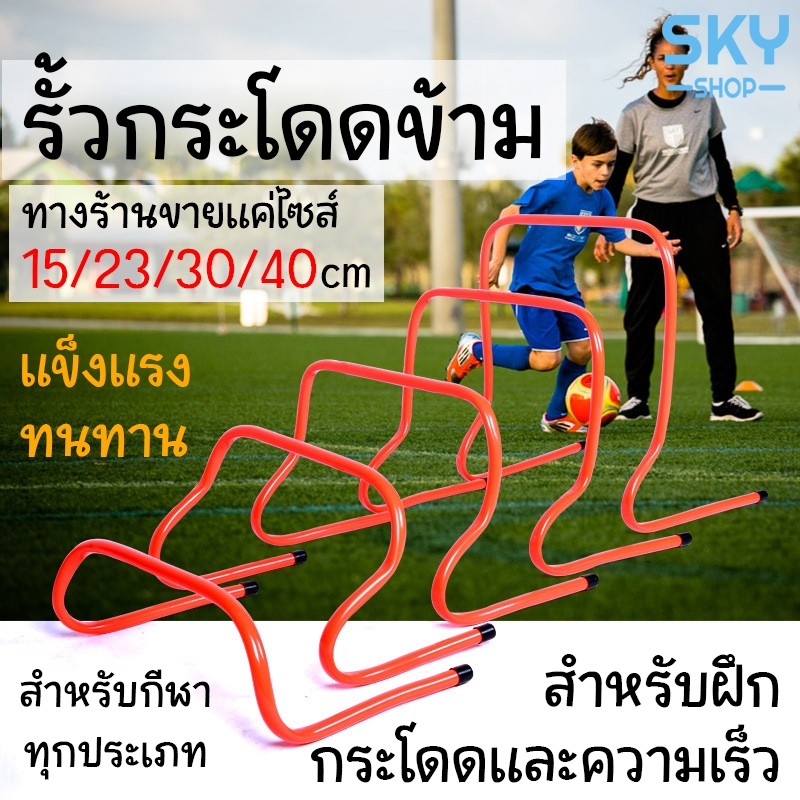 SKY รั้วกระโดดฝึกกีฬา 15/23/30/40 cm อุปกรณ์ฝึกฟุตบอล ฝึกสปีด ฝึกความคล่องตัว Agility Hurdle