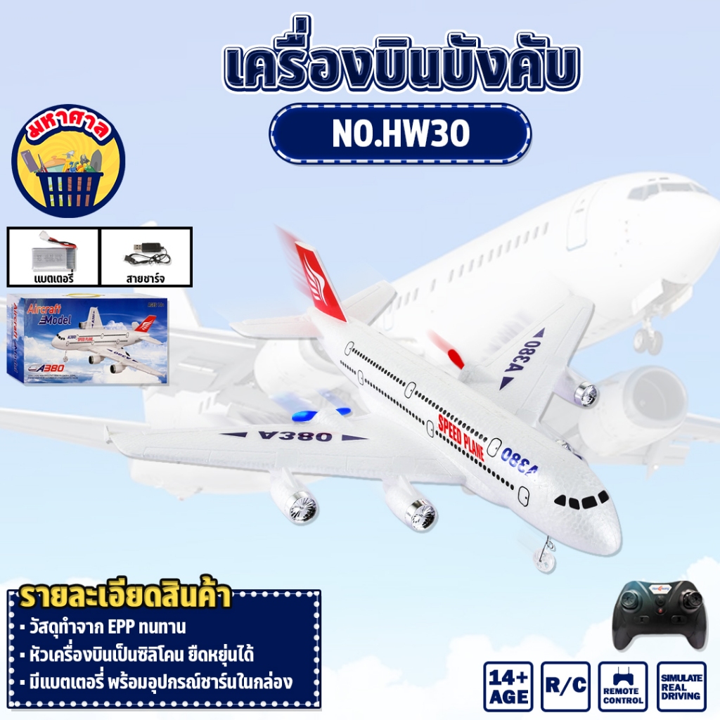 เครื่องบินบังคับ Airbus A380 SPEED PLANE REMTOE CONTROL 2.4GHz 3CH A380 เครื่องบินโดยสาร วิทยุบังคับ NO.HW30