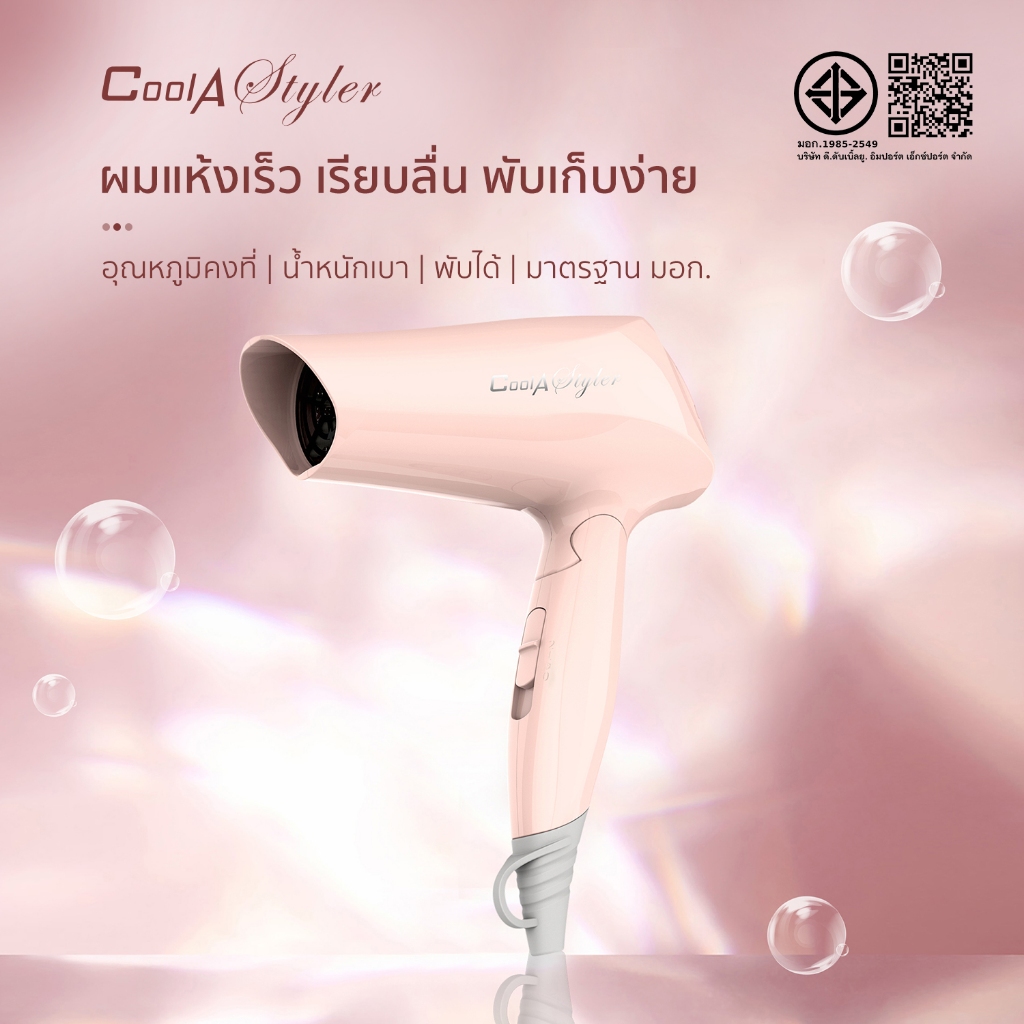 CoolAstyler ไดร์เป่าผม แบบพกพา มอก. เครื่องเป่าผม มีลมเย็น CA-1201 1200W มอก. อุปกรณ์ทำผม ไดเป่าผม AI ไดร์