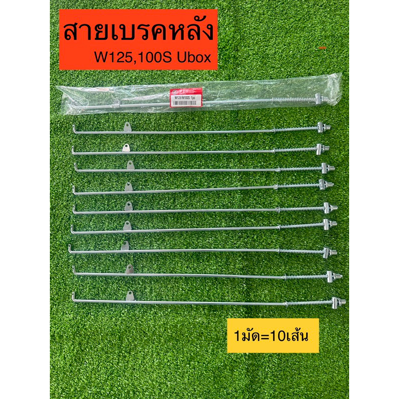 *แพ็ค10เส้น* สายเบรคหลัง WAVE125เก่า R,S,i และ Wave100s ยูบ๊อค [มัด=10เส้น]