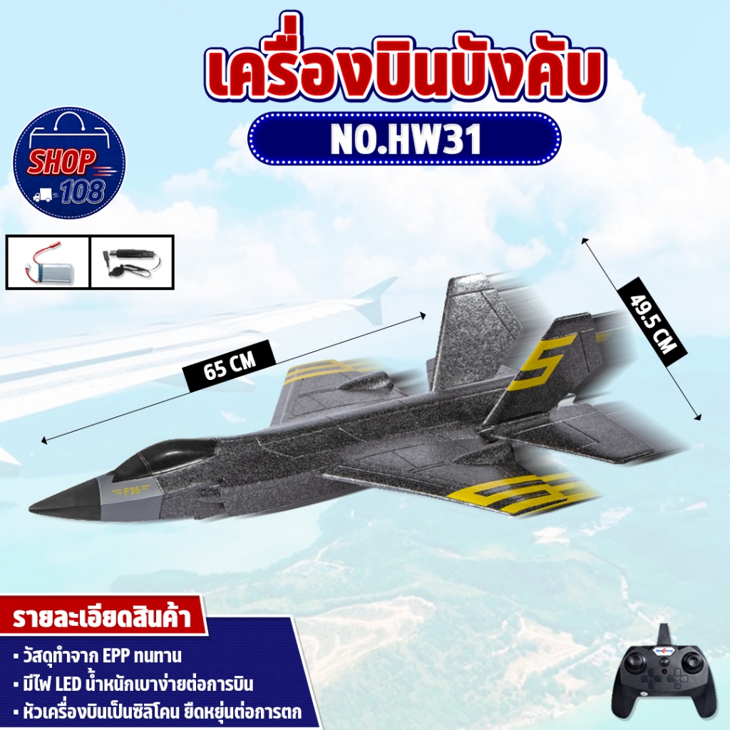 เครื่องบินบังคับ จรวด ทนทานต่อการตก No.HW31 High Speed Motor REMOTE CONTROL 2.4GHz