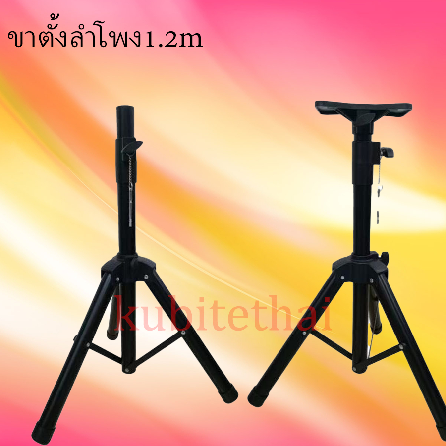 ขาตั้งลำโพง 3 ขา 1.2-1.8 เมตร รับน้ำ หนัก 60กก. ตั้งลำโพงแข็งแรง ทนทาน แบบ ตั้งพื้น