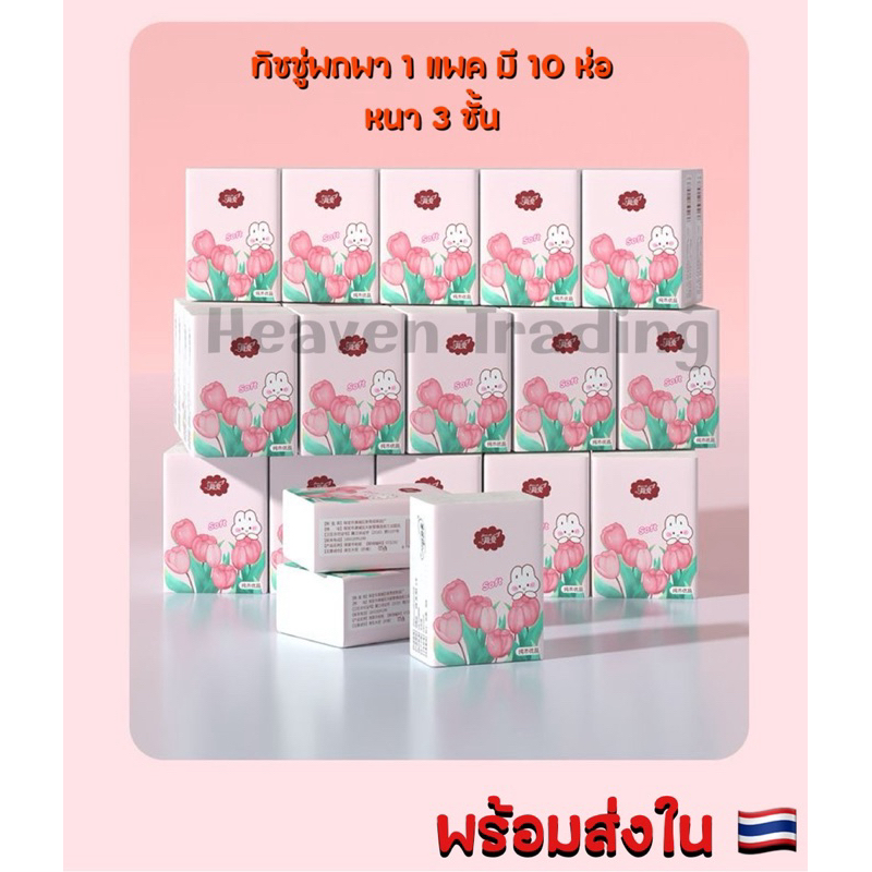 กระดาษทิชชู่ห่อเล็กพกพา (สีชมพู) 1 แพ็ค 10 ห่อเล็ก